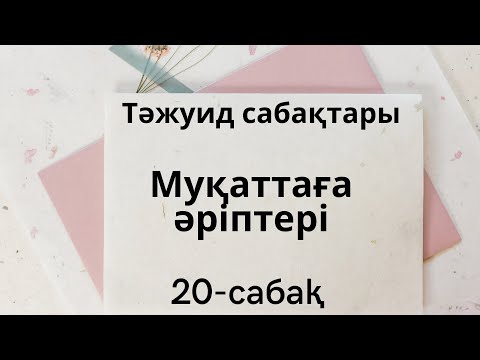 Видео: 20-сабақ. Тәжуид сабақтары. Муқаттаға әріптері.