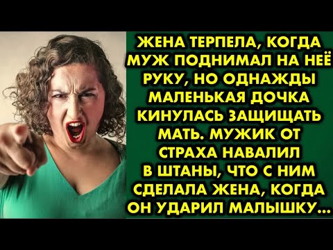 Видео: Жена терпела, когда муж поднимал на неё руку, но однажды маленькая дочка кинулась защищать мать