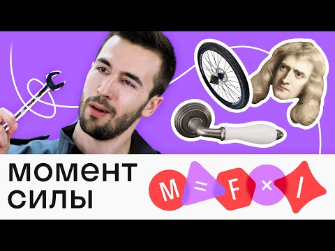 Видео: Как работает РЫЧАГ?  Все  о МОМЕНТЕ СИЛЫ за 5 минут. Рычаги в реальной жизни