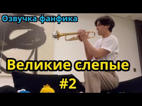 Видео: ВЕЛИКИЕ СЛЕПЫЕ | Часть 2 | ВИГУКИ  | #БТСозвучка #bts #фанфик