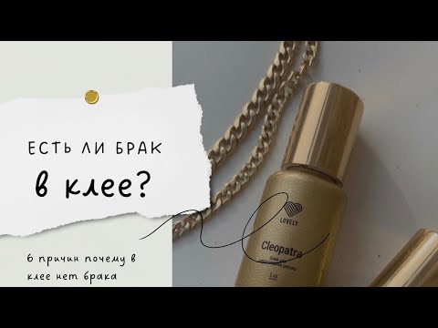 Видео: КЛЕЙ НЕ КЛЕИТ. РЕСНИЦЫ СЫПЯТСЯ - БРАК ЛИ ЭТО? 6 ПРИЧИН ПОЧЕМУ В КЛЕЕ НЕТ БРАКА