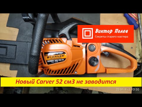Видео: Новая китайская пила Carver-52 не заводится. Небрежная эксплуатация #ВикторПолев