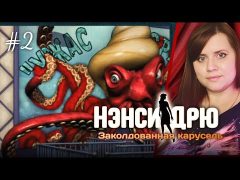 Видео: Старинные Карусели: Что скрывает Парк? 🗝️❓ ⇒ НЭНСИ ДРЮ: ЗАКОЛДОВАННАЯ КАРУСЕЛЬ