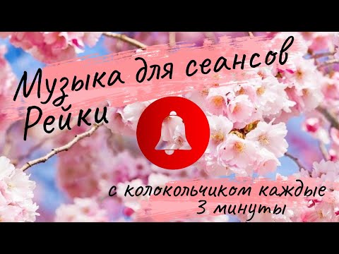 Видео: Музыка Рейки для сеансов с колокольчиком каждые 3 минуты - Reiki Healing Music Bell every 3 minutes