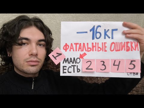 Видео: Из-за ЭТИХ ошибок я не мог похудеть 10 лет!