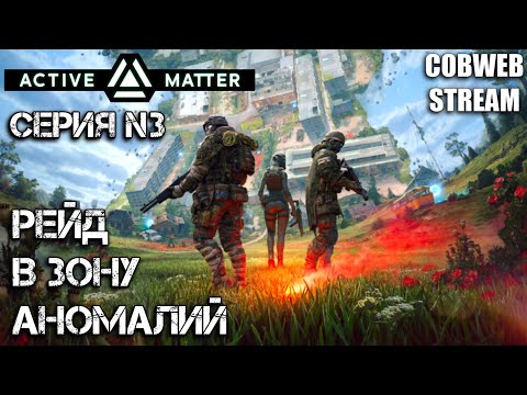 Видео: Active Matter - Выживание в аномальной зоне - PvPvE Рейд - Серия №3
