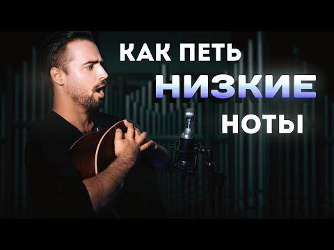 Видео: Вокальный урок 9 Низкий голос Как научиться петь плотным низким голосом.
