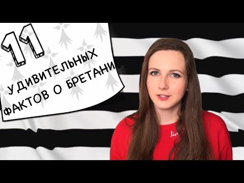Видео: БРЕТАНЬ | ФРАНЦИЯ | 11 фактов о Бретани и о бретонцах