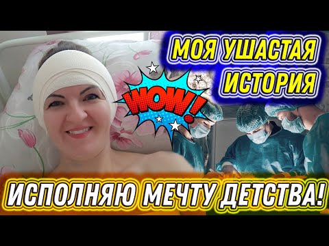 Видео: #78. Ложусь под нож ХИРУРГА - делаю ОТОПЛАСТИКУ! Моя УШАСТАЯ история. Съёмки ДО и ПОСЛЕ