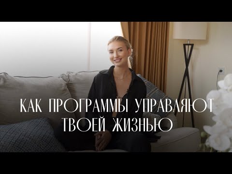 Видео: КАК ПРОГРАММЫ УПРАВЛЯЮТ ТВОЕЙ ЖИЗНЬЮ. Возможно ли перепрограммировать сознание?