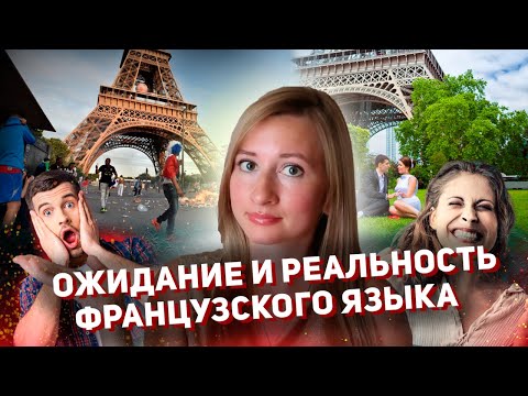 Видео: ОЖИДАНИЕ и РЕАЛЬНОСТЬ от изучения Французского языка