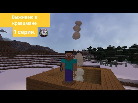 Видео: Выживание в кравцмане,  1 серия.