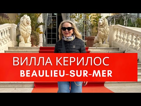 Видео: Жемчужины Лазурного берега Франции. Вилла Керилос- архитектура древней Греции.