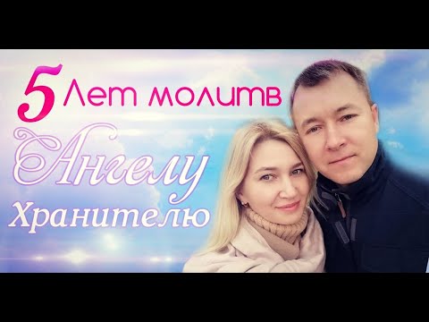 Видео: По молитвам Ангелу Хранителю мы познакомились. Молился 5 лет.