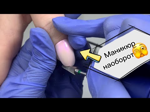 Видео: Маникюр НАОБОРОТ! Хочу узнать мнение мастеров😉