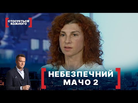 Видео: НЕБЕЗПЕЧНИЙ МАЧО 2. Стосується кожного. Ефір від 27.10.2020