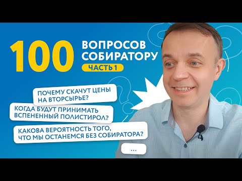 Видео: 100 вопросов про переработку, часть 1