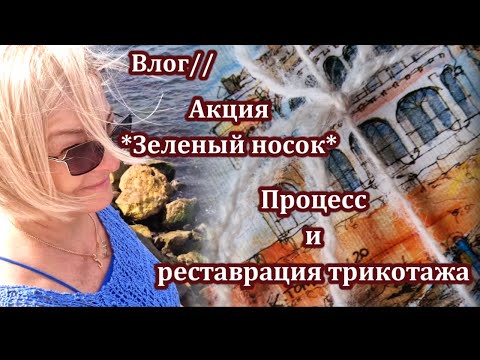 Видео: Готовы зеленые носочки/Продвижения процесса/Реставрирую трикотаж.