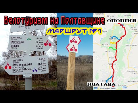 Видео: Велотуризм на Полтавщине. Маршрут №1 Полтава - Опошня.