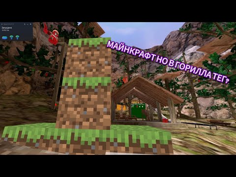 Видео: МАЙНКРАФТ НО В ГОРИЛЛА ТЕГЕ? | Gorillacraft