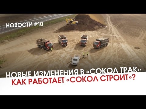 Видео: Новые изменения в «Сокол Трак». Интервью с начальником отдела логистики. Выпуск #10