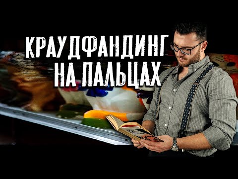 Видео: Краудфандинг для музыкантов. Ч.2: Пошаговый разбор