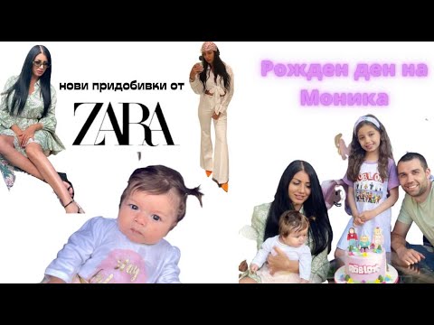 Видео: ВЛОГ: НОВИ ПРИДОБИВКИ ОТ ZARA / РОЖДЕН ДЕН НА МОНИ / #zara #vlog #roblox #primark #party