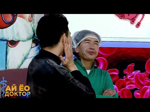 Видео: Ай Ёо Доктор - Сэдэв - Цусны даралт