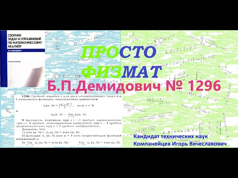 Видео: № 1296 из сборника задач Б.П.Демидовича (Возрастание и убывание функции. Неравенства.).