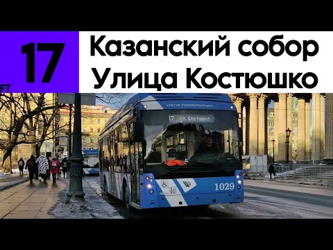 Видео: Троллейбус 17 " Казанский собор - Улица Костюшко" TROLZA-5265.08 "Мегаполис" №1029