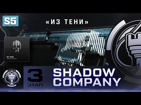 Видео: DMZ Shadow Company 3 этап - Все задания и награда большая деколь "Из Тени" (Гайд по ДМЗ)