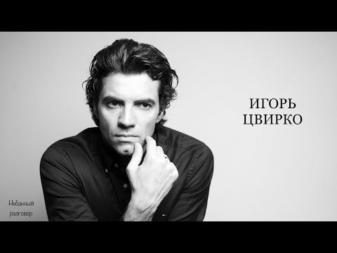 Видео: Игорь Цвирко. Премьер Большого театра, продюсер.