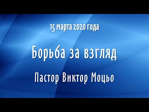 Видео: Борьба за взгляд (15.03.20 г.)