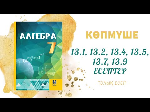 Видео: 13.1, 13.2, 13.4, 13.5, 13.7, 13.9 - 7 сынып алгебра, толық есеп #алгебра7#дайынүйжұмысы#дайынесепте