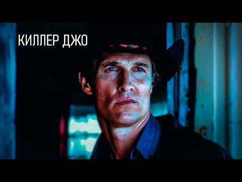 Видео: СМЕРТЬ ПО СТРАХОВКЕ! Киллер Джо. Мэттью Макконахи.