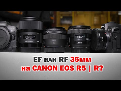 Видео: Сравнение EF/RF 35мм и 35мм f1.4 ART на Canon R5 и R