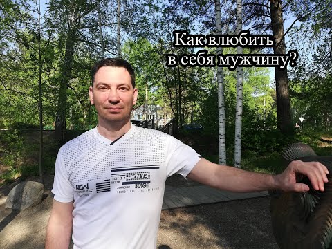 Видео: Как влюбить в себя мужчину