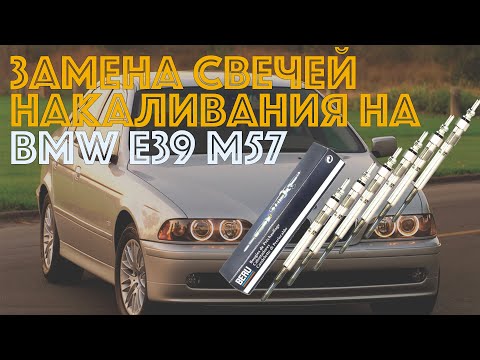 Видео: Замена свечей накаливания BMW е39 м57