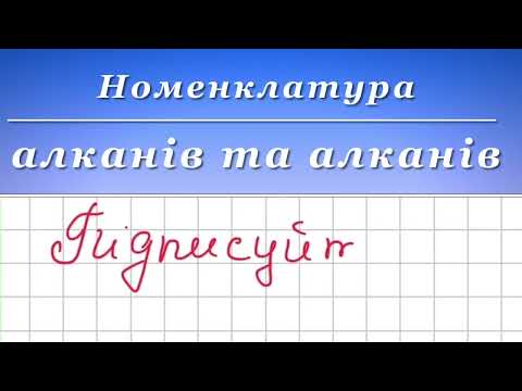 Видео: Номенклатура ненасичених вуглеводнів (алкенів та алкинів)