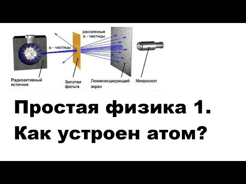 Видео: Простая физика 1. Как устроен атом?