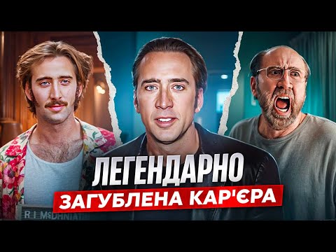 Видео: НІКОЛАС КЕЙДЖ - НАЙДИВНІША кар'єра в Голлівуді.
