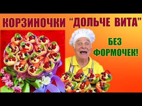 Видео: Итальянские корзиночки с кремом и фруктами.Формочки не нужны! CESTINI ALLA FRUTTA.Готовит итальянец!