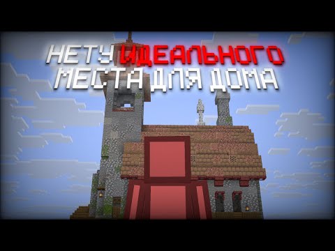 Видео: Почему в Майнкрафте мы ТАК ДОЛГО ищем место для дома?
