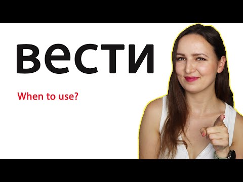Видео: The verb "вести". When to use it?