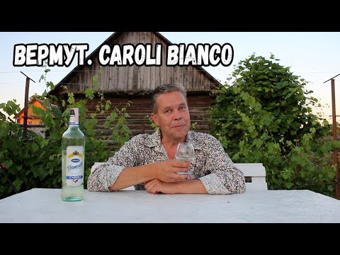 Видео: Вермут. Caroli Bianco