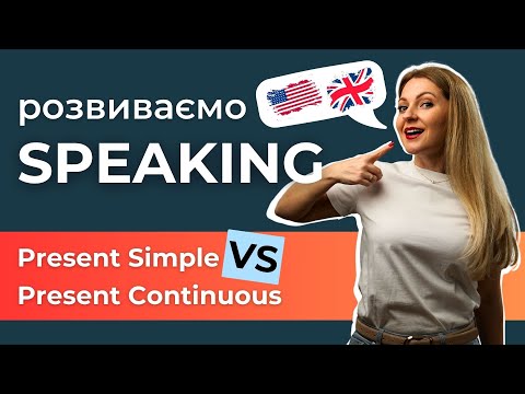 Видео: 🗣️ Розмовна практика: Present Simple VS Present Continuous | Часи в англійській мові