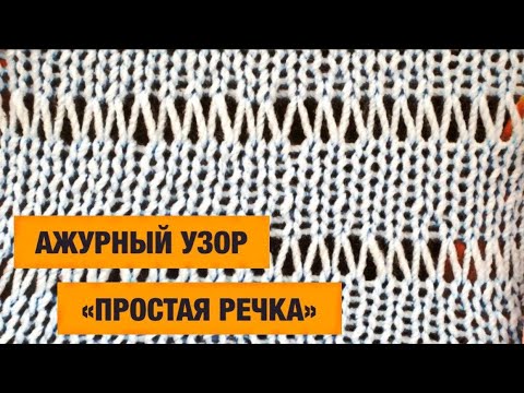 Видео: КРАСИВЫЙ И ПРОСТОЙ АЖУРНЫЙ УЗОР спицами