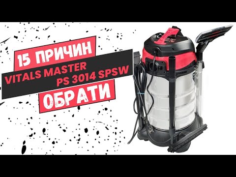 Видео: 15 причин обрати будівельний пилосос Vitals Master PS 3014SPsw