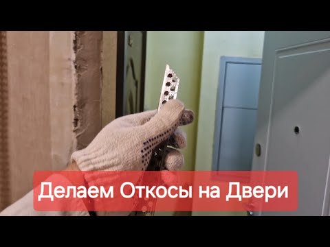 Видео: Как сделать откосы на дверях