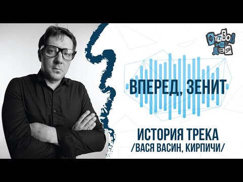 Видео: Василий Васин о треке Кирпичей "Вперёд, Зенит".